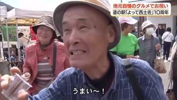 道の駅「よって西土佐」10周年イベントにぎわう【高知】