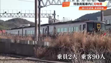 特急『南風』車内で乗客を脅迫、車掌を切りつけ　サバイバルナイフ所持の男（63）を現行犯逮捕【高知】