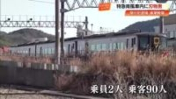 特急『南風』車内で乗客を脅迫、車掌を切りつけ　サバイバルナイフ所持の男（63）を現行犯逮捕【高知】