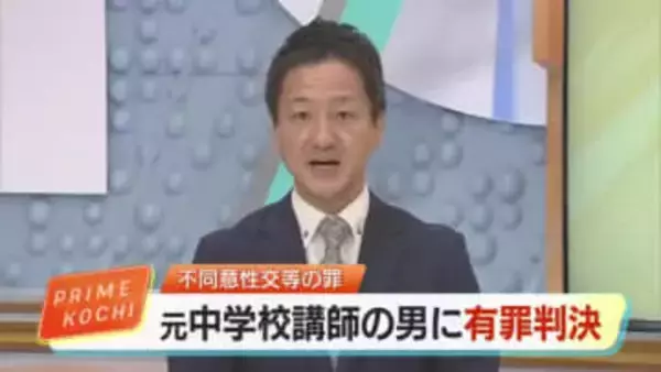 20代女性に不同意性交をした元中学校臨時講師（29）の男　執行猶予付きの有罪判決【高知】
