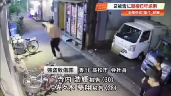 「真摯な反省態度が見えない」帯屋町の強盗致傷事件　香川の会社員2人に懲役6年求刑【高知】