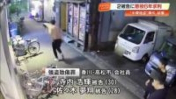 「真摯な反省態度が見えない」帯屋町の強盗致傷事件　香川の会社員2人に懲役6年求刑【高知】