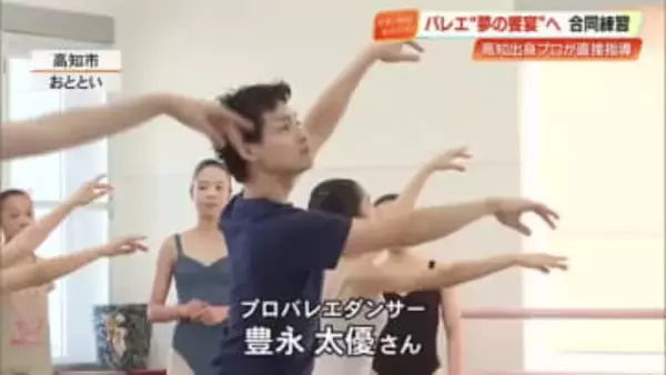 米国金賞バレエダンサー・豊永太優さんが地元の子どもたちと合同練習会　5月には公演も【高知】