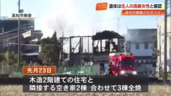 遺体は住民の女性（88）と判明　高知市朝倉の住宅火災、3棟全焼