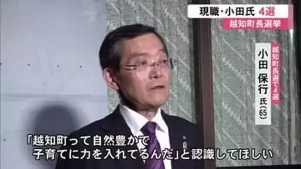 越知町長選挙、現職・小田保行さんが次点と約730票差で4選　投票率は過去最低の70.20%【高知】