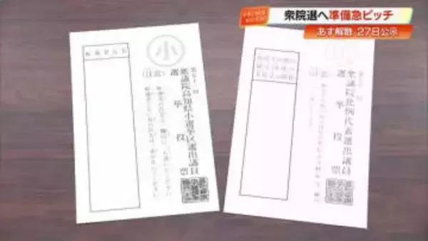 【衆院選】公示日まであと5日　高知県内でも準備大忙し、投票用紙126万枚を各市町村へ発送
