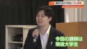 将来の教師が『がん』を教える　高知大生が出前授業、“等身大の言葉”で届ける予防の大切さ