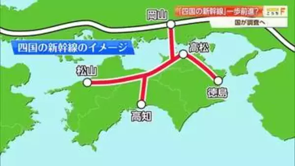 「四国の新幹線」国が実現可能性を調査へ　浜田知事「南海トラフ地震の復興でも重要」【高知】