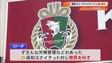 「【高知ユナイテッドSC】法令違反行為などでJリーグが懲罰決定『けん責』処分に　10月に続き2度目」の画像1