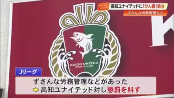 【高知ユナイテッドSC】法令違反行為などでJリーグが懲罰決定『けん責』処分に　10月に続き2度目