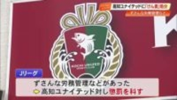 【高知ユナイテッドSC】法令違反行為などでJリーグが懲罰決定『けん責』処分に　10月に続き2度目