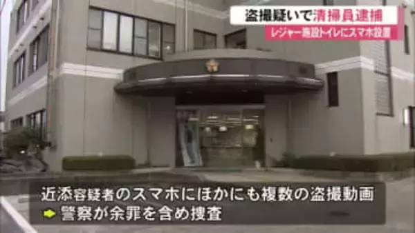 レジャー施設の清掃員の男（51）逮捕　女性用トイレで『スマホ盗撮』の疑い【高知】