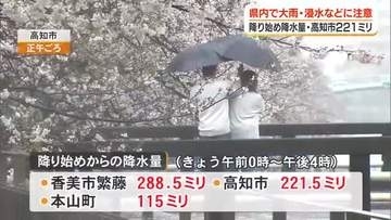 4日、高知県内で大雨　低い土地の浸水などに注意