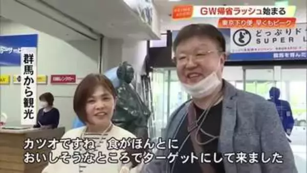 【ＧＷ】帰省ラッシュ始まる「カツオが楽しみ」「馬路村でゆっくり」高知龍馬空港も混雑
