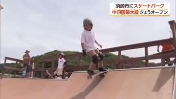 中四国最大級・須崎市にスケートパーク「サクラバンダ」オープン【高知】