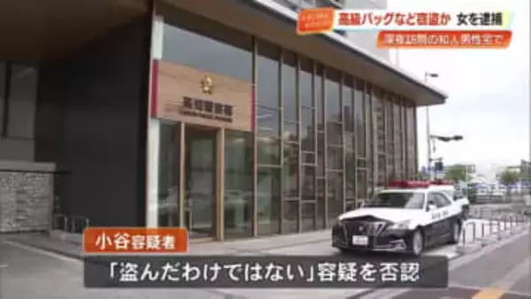 「休ませてほしい」と男性の自宅を訪れ…26歳の女、130万円相当のバッグなど窃盗の疑い【高知】