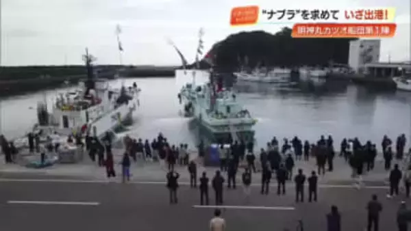 カツオ漁獲高“日本一”奪還へ　カツオ一本釣り船団『佐賀明神丸』の第1陣が出航【高知】