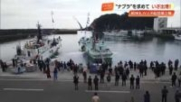 カツオ漁獲高“日本一”奪還へ　カツオ一本釣り船団『佐賀明神丸』の第1陣が出航【高知】