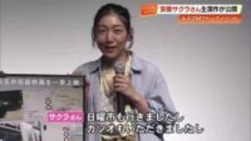安藤サクラさん高知へ　主演の短編映画上映を記念しトークショー　日曜市もカツオも満喫！