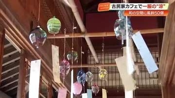 古民家カフェ「半平」に響く手作り風鈴　涼やかな音色に「毎年買ってしまう」【四万十町】