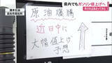 「【高知】ガソリン20円前後の値上げ、12日にも…中東情勢で200円超えの可能性も」の画像1