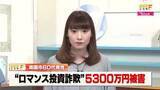 「SNSで女性に好意抱く→5300万円だまし取られる　60代男性がロマンス投資詐欺で被害【高知】」の画像1
