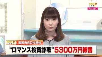 SNSで女性に好意抱く→5300万円だまし取られる　60代男性がロマンス投資詐欺で被害【高知】