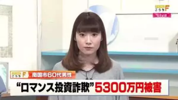 SNSで女性に好意抱く→5300万円だまし取られる　60代男性がロマンス投資詐欺で被害【高知】