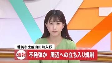 【速報】香美市で不発弾のようなもの発見、警察が周辺への立ち入りを一時規制も解除【高知】