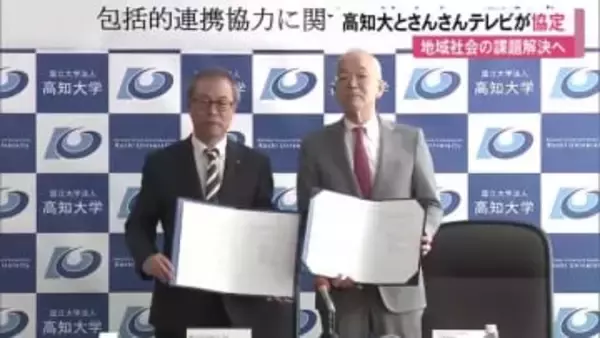 高知大学とさんさんテレビが協定『南海トラフ地震の報道強化』と『大学の魅力発信』で連携へ