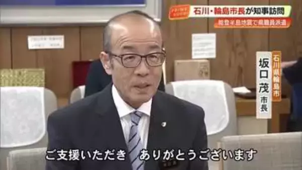 能登半島地震で被災の石川県・輪島市長が県庁に初訪問　浜田知事に支援の感謝伝える【高知】