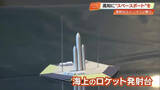 「ロケット発射台は“海の上”　スペースポートのイメージ模型が完成、蔦屋書店で12月8日まで展示【高知】」の画像1