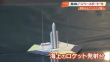 ロケット発射台は“海の上”　スペースポートのイメージ模型が完成、蔦屋書店で12月8日まで展示【高知】