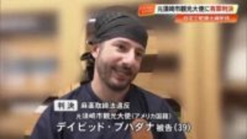 元須崎市観光大使のアメリカ国籍の男に猶予刑　麻薬取締法違反の罪　同居の女「機嫌とるため大麻用意」