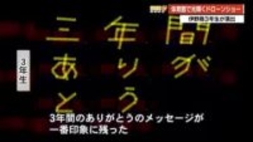 高知・伊野商業の3年生が38機の『ドローンショー』　体育館に浮かぶ“感謝”の気持ち