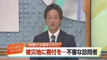 熊本地震の募金求める不審者　市職員かたるも家主が「何課ですか？」と尋ねると立ち去る【高知】