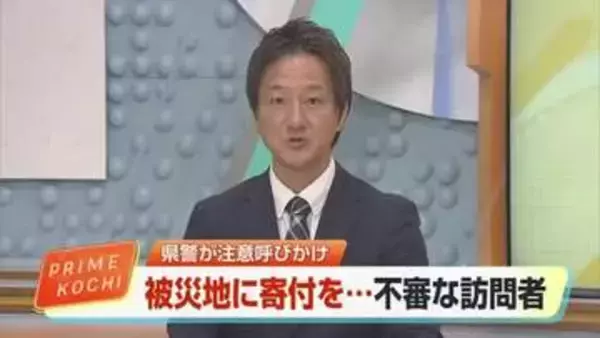 熊本地震の募金求める不審者　市職員かたるも家主が「何課ですか？」と尋ねると立ち去る【高知】