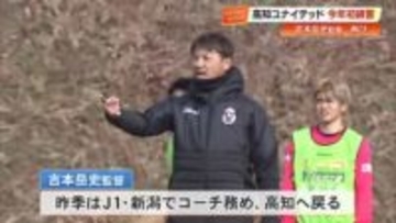 【高知U】J3昇格の立役者・吉本岳史監督が復帰 　16人の新戦力で2026年初練習スタート