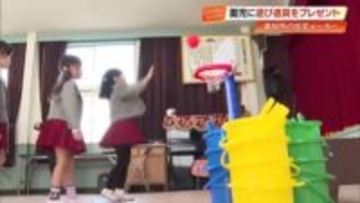 「子供たちを笑顔に」高知市の住宅メーカーが園児に遊び道具をプレゼント