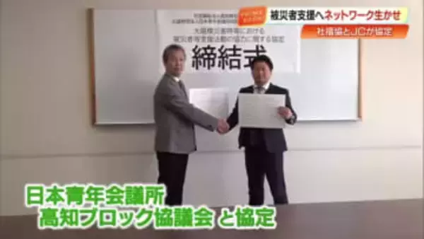 【高知】南海トラフ地震に備えて県社会福祉協議会と日本青年会議所高知ブロック協議会が協定