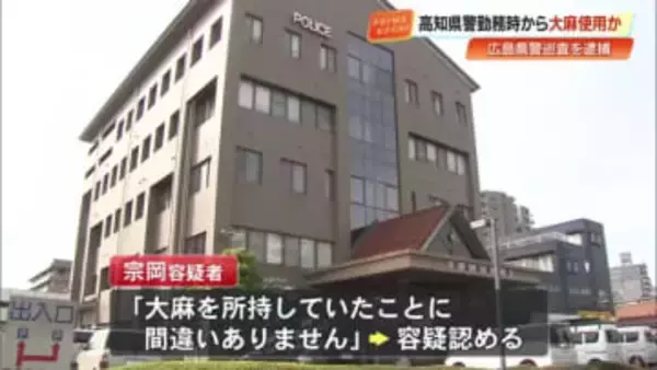 広島県警の巡査（30）を逮捕、官舎内で大麻所持の疑い　高知県警勤務時から使用していたか