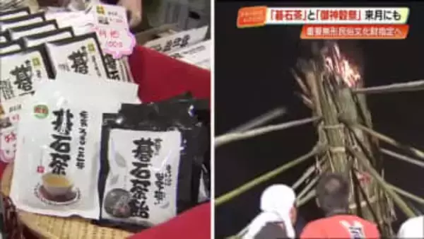 大豊町の発酵茶『碁石茶』と中土佐町の巨大松明祭り『御神穀祭』重要無形民俗文化財に答申【高知】
