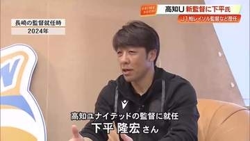 高知ユナイテッドの新監督に下平隆宏氏「魅力あるチームに」J1・横浜FCや柏レイソルも指揮