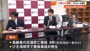約13年ぶりの発表『高齢者交通死亡事故多発警報』 11日間で4件の高齢者絡む交通死亡事故発生【高知】