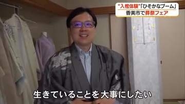 棺に入り『死』を前向きに考える《入棺体験》が人気　寺村葬儀社が葬祭フェア【高知・香美市】