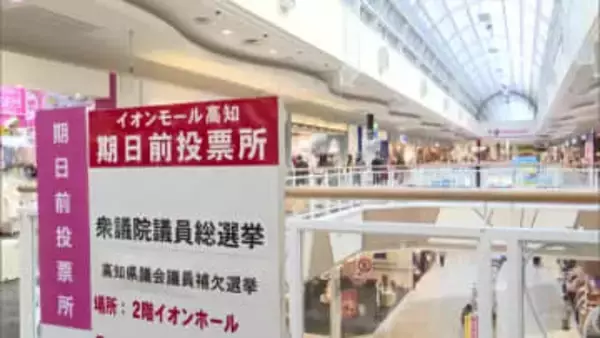 買い物ついでに投票へ　イオンモール高知など商業施設に『期日前投票所』開設【高知市】