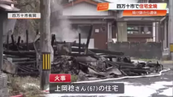 【火災】四万十市で木造住宅が全焼、焼け跡から遺体見つかる　一人暮らしの男性（67）と連絡取れず