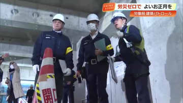 【高知市】本町のホテル建設現場　高知労働局が年末年始の事故防止「安全パトロール」を実施