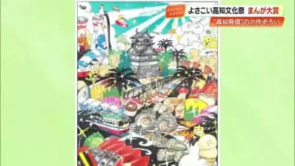 高知自慢の文化が皿鉢料理に　よさこい高知文化祭『まんが大賞』決定、来年1月18日表彰式