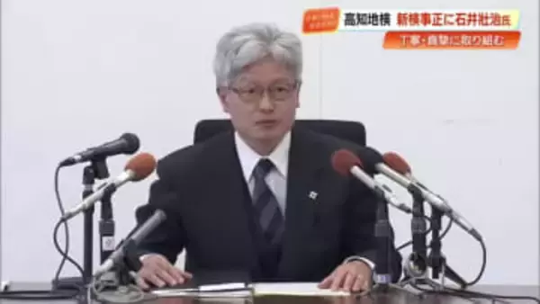 高知地検・新検事正に石井壯治氏　就任会見で抱負「熱意を持って真摯に取り組みたい」